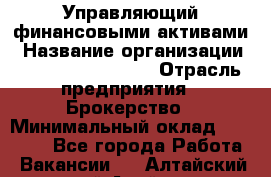 Управляющий финансовыми активами › Название организации ­ Profit Group Inc › Отрасль предприятия ­ Брокерство › Минимальный оклад ­ 60 000 - Все города Работа » Вакансии   . Алтайский край,Алейск г.